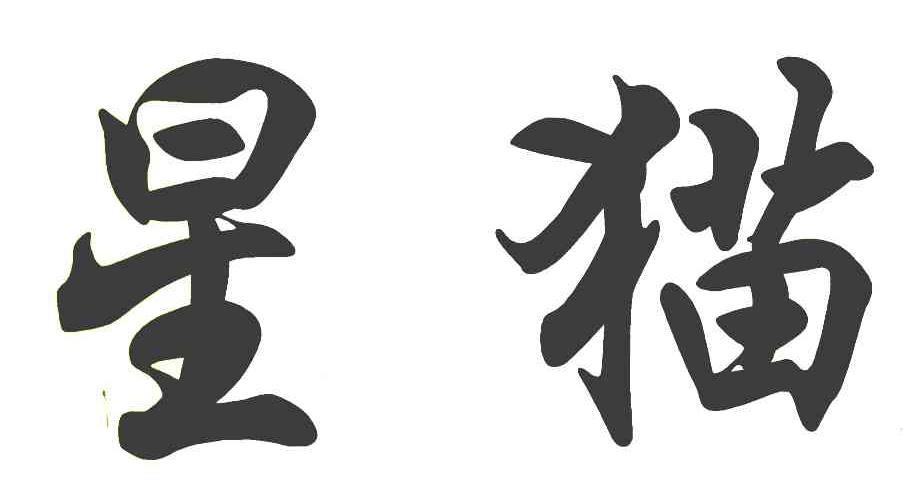 星猫