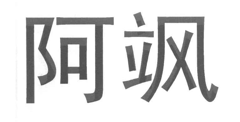 阿飒