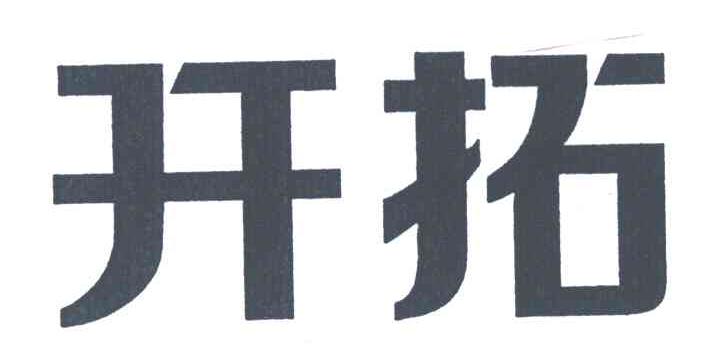开拓