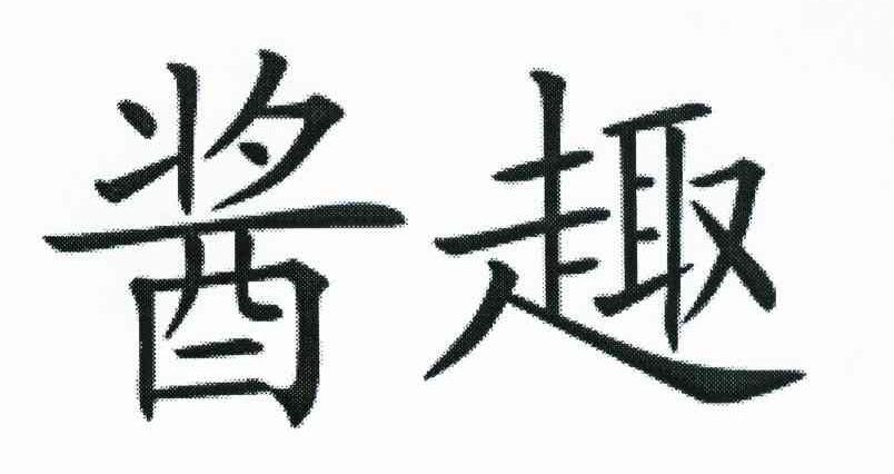 酱趣