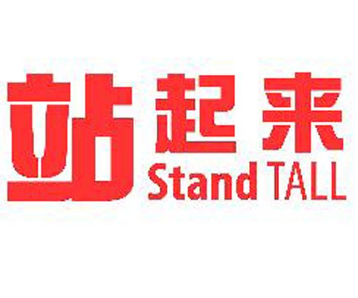 站起来 STAND TALL