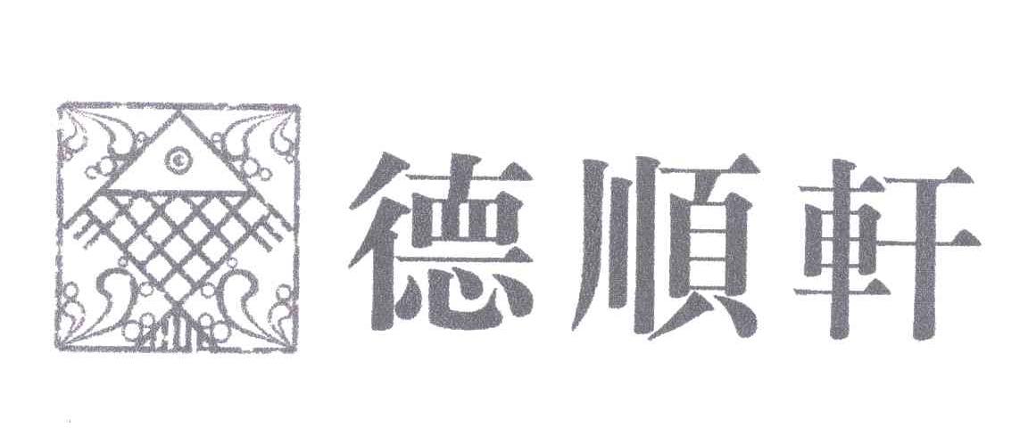 德顺轩