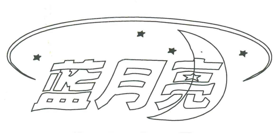 蓝月亮