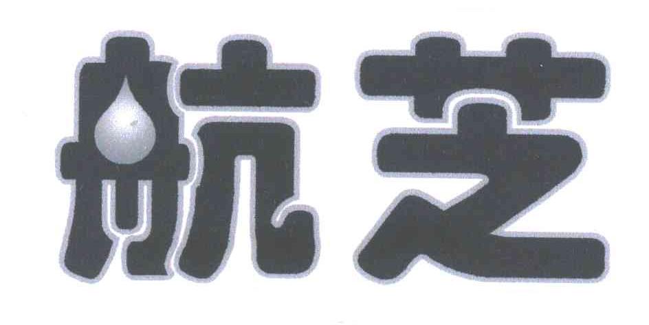 航芝