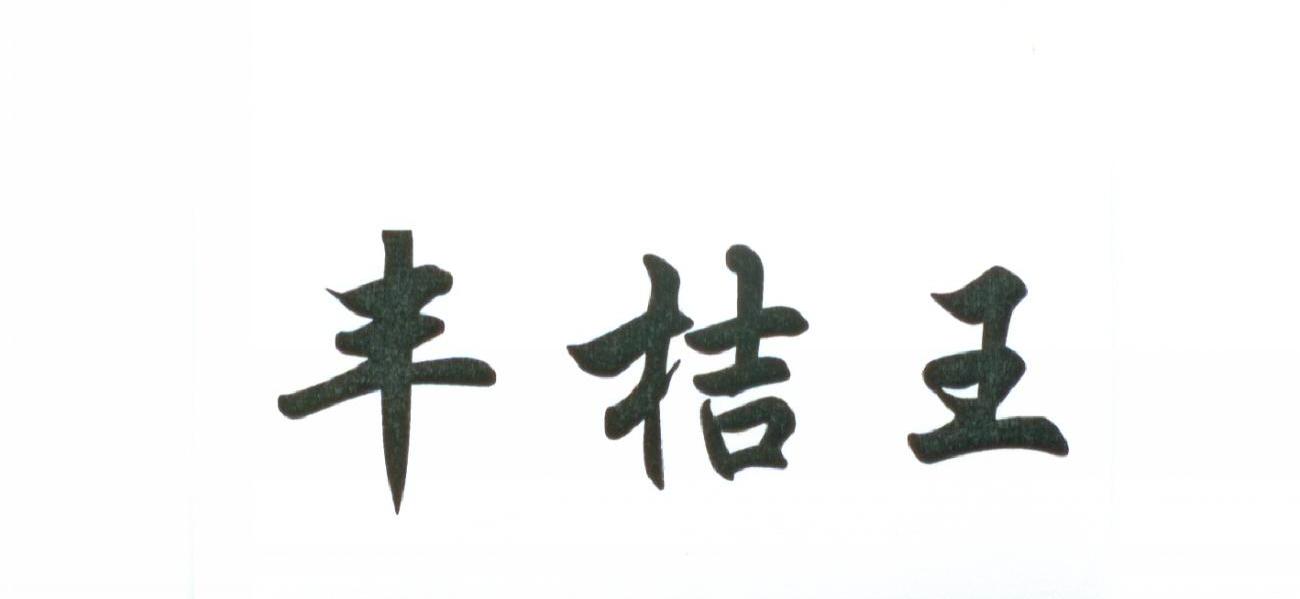 丰桔王