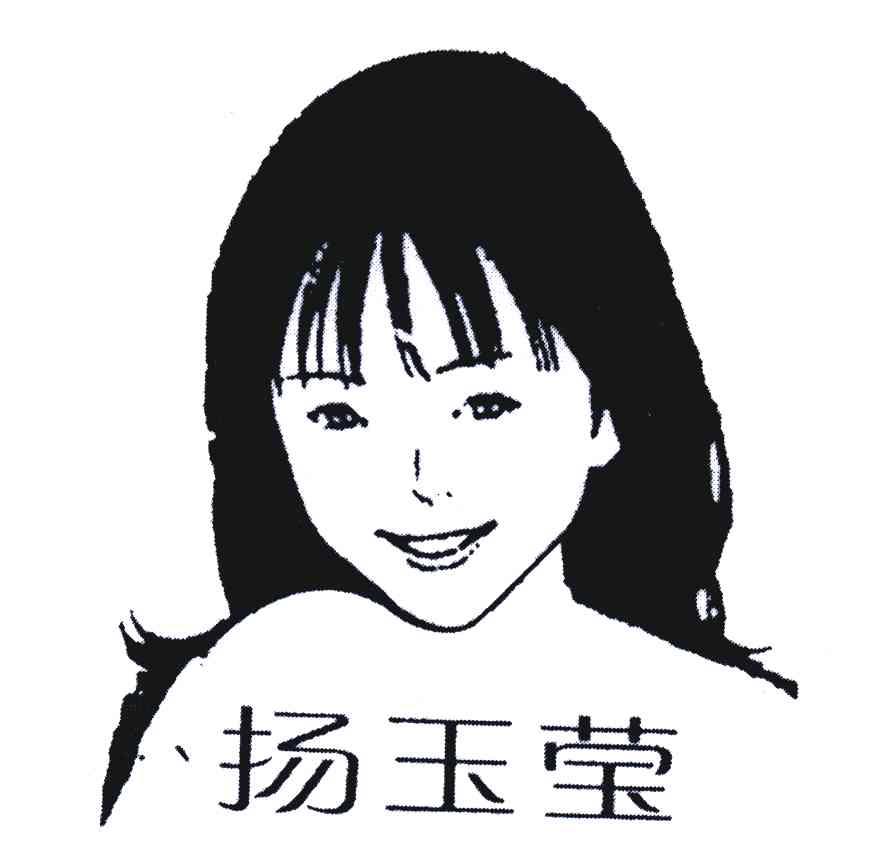 扬玉莹