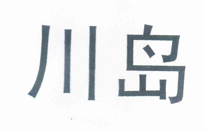 川岛