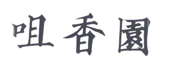 咀香园