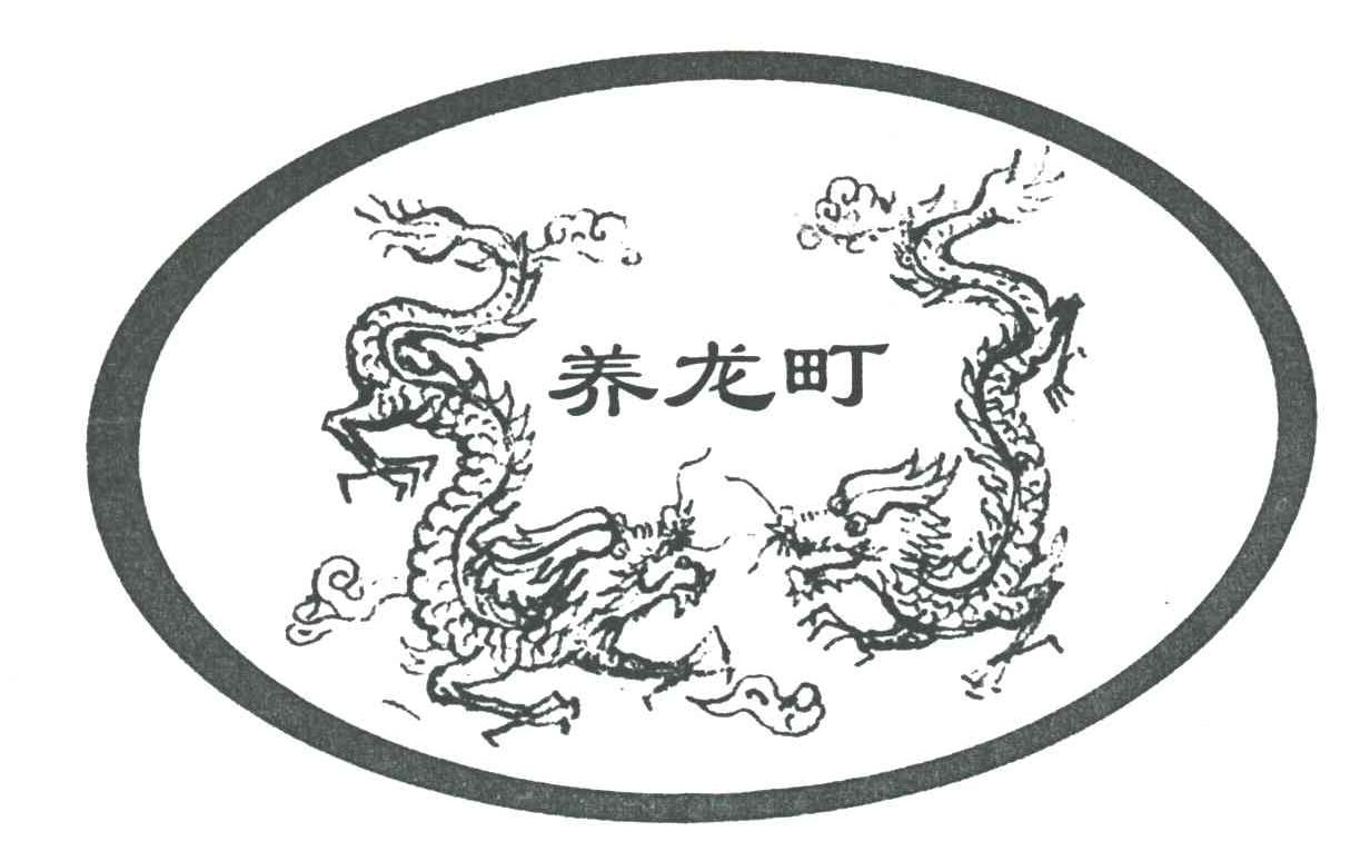 养龙町