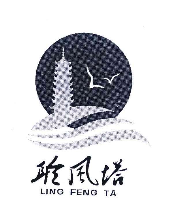 聆风塔