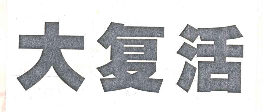 大复活