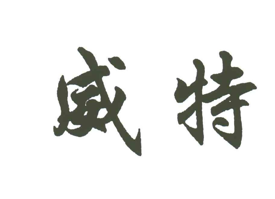 威特