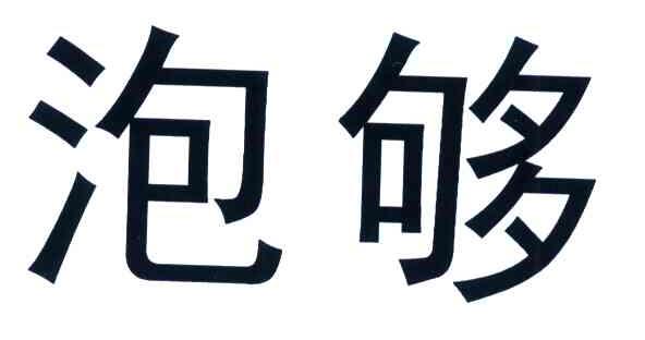 泡够