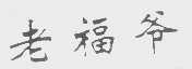 老福爷