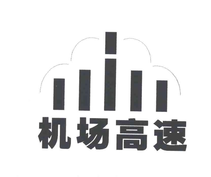 机场高速