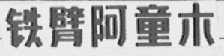铁臂阿童木