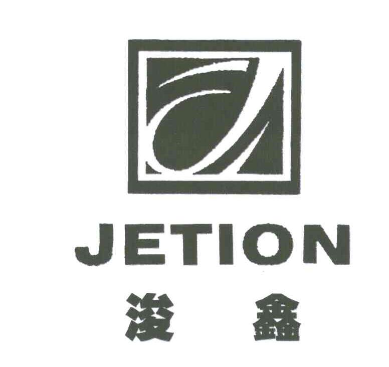 浚鑫 JETION J