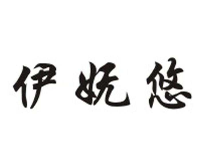 伊妩悠