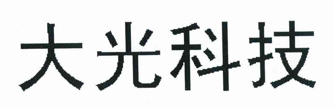 大光科技