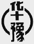 华豫