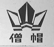 僧帽
