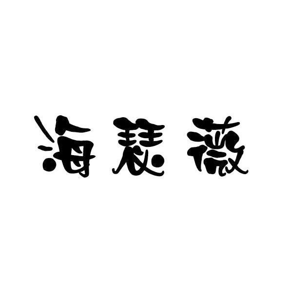海瑟薇