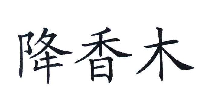 降香木