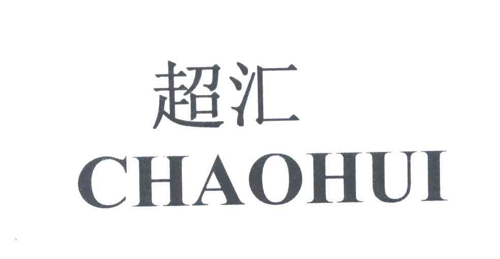 超汇;CHAO HUI
