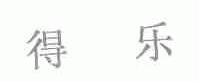 得乐