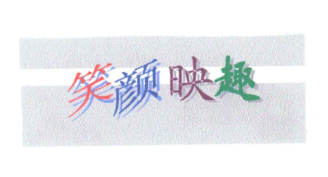 笑颜映趣