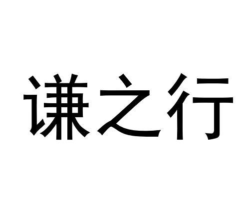 谦之行