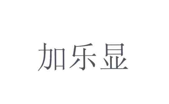 加乐显