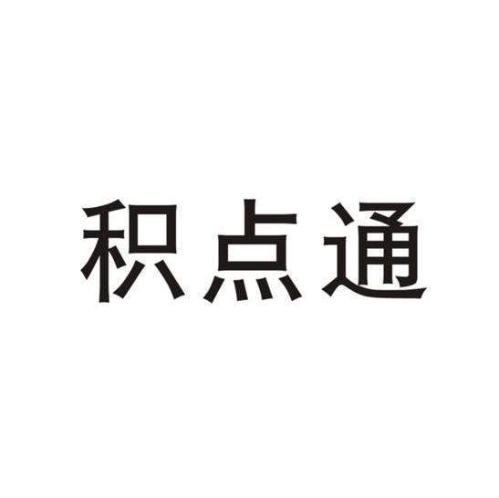 积点通