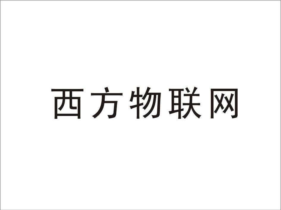西方物联网