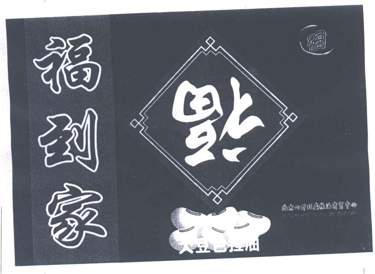福到家