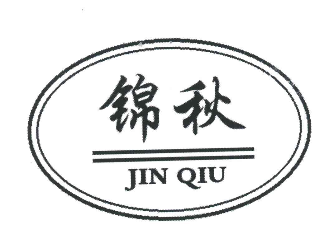 锦秋