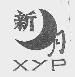 新月   XYP