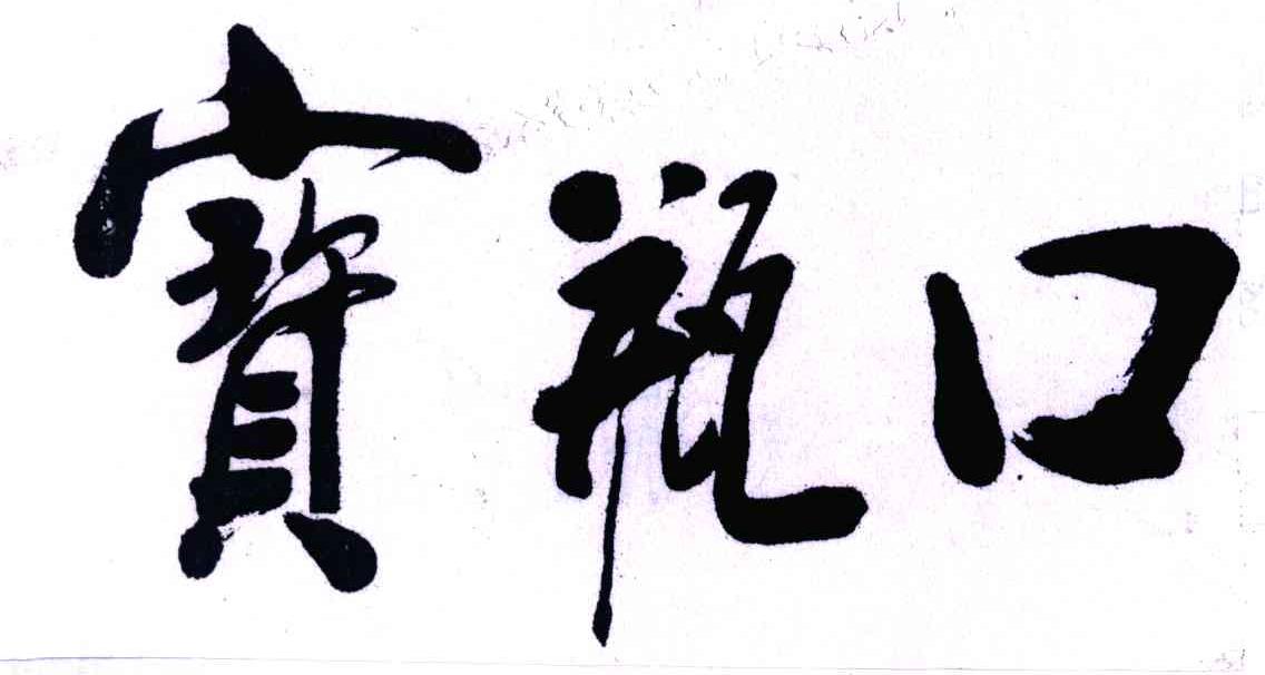 宝瓶口