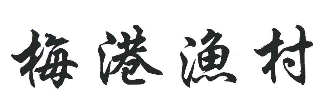 梅港渔村