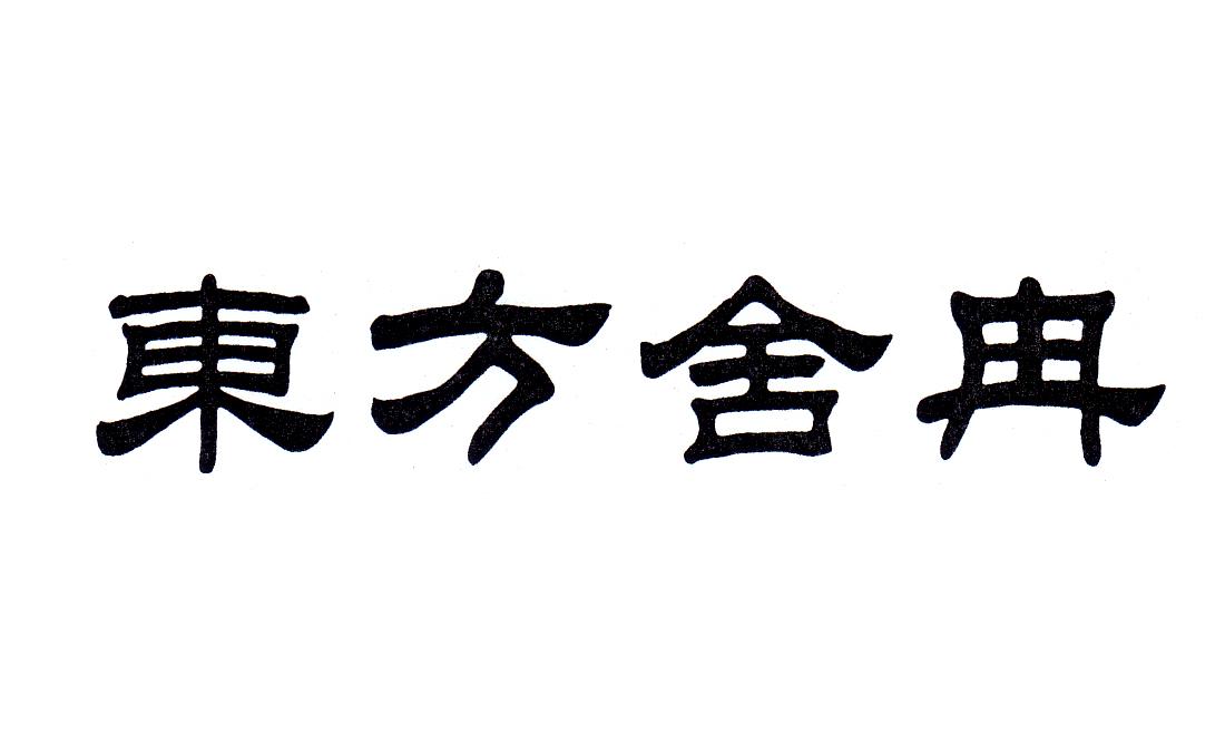 东方舍冉