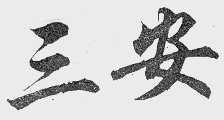 三安