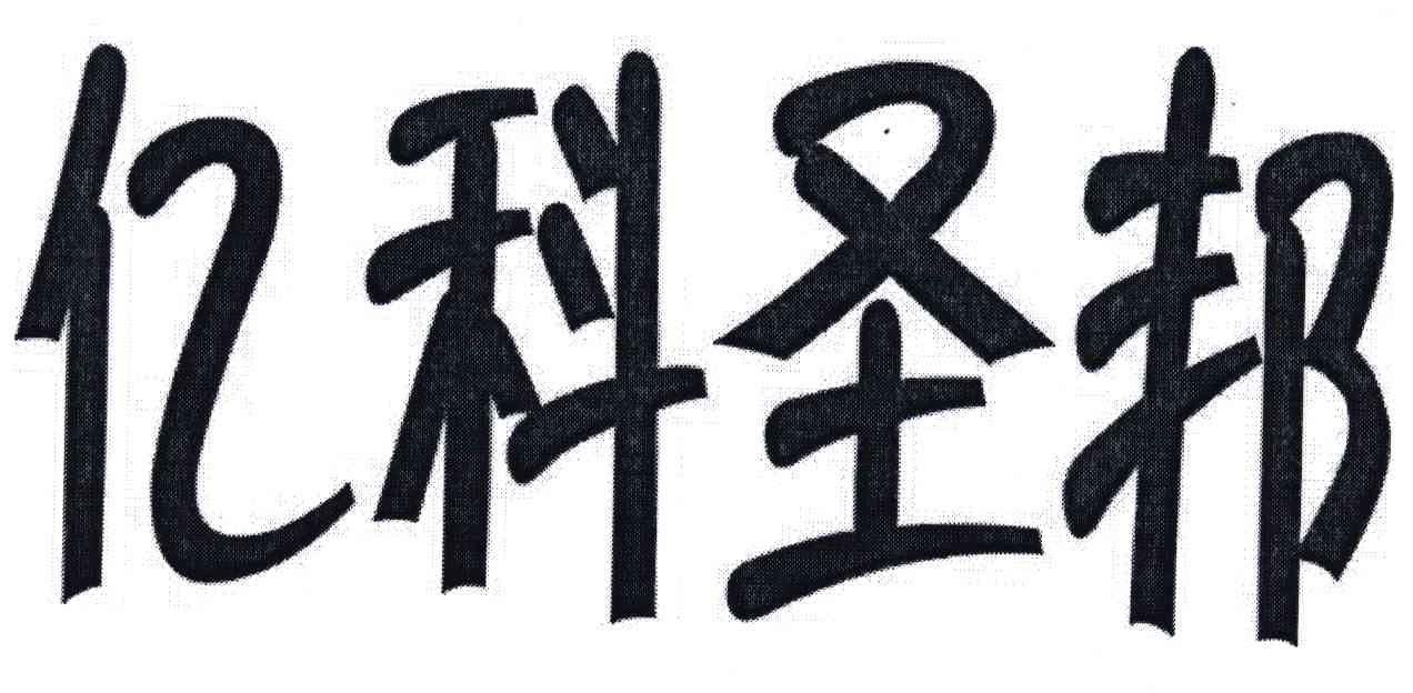 亿科圣邦