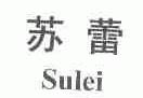 苏蕾