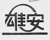 雄安