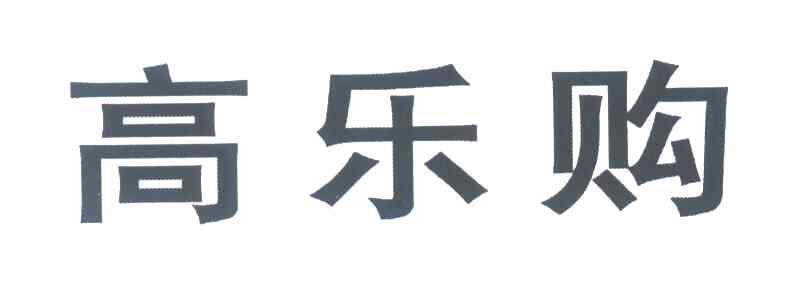高乐购
