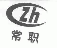 常职
