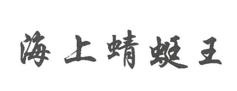 海上蜻蜓王