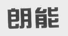 朗能