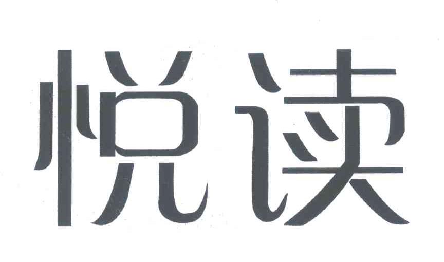 悦读