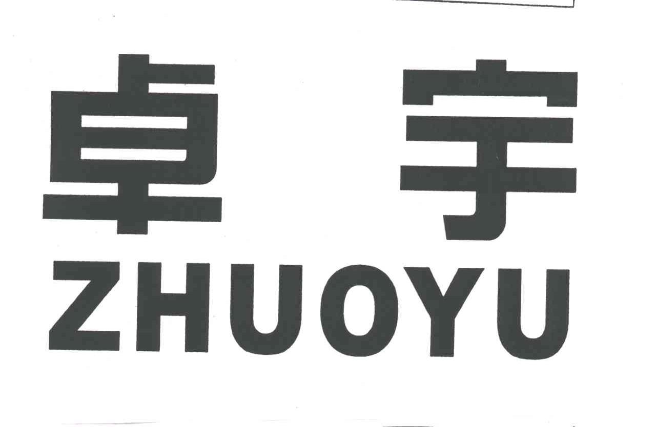卓宇